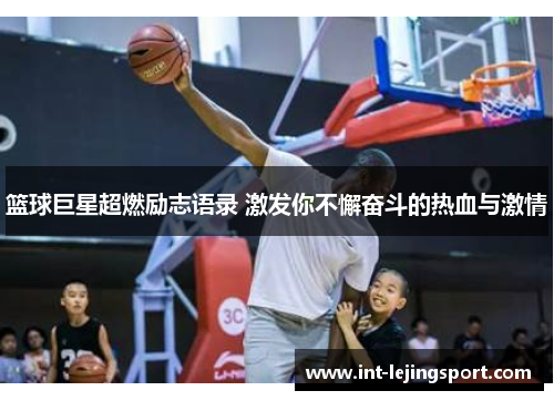篮球巨星超燃励志语录 激发你不懈奋斗的热血与激情