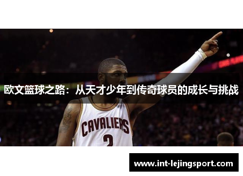 欧文篮球之路：从天才少年到传奇球员的成长与挑战