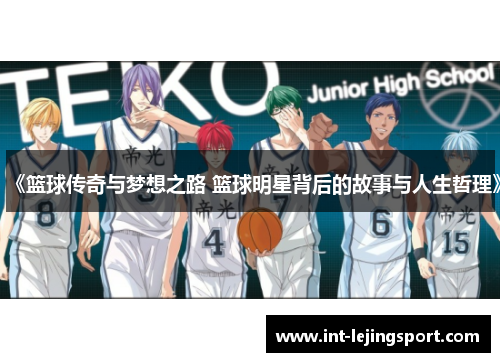 《篮球传奇与梦想之路 篮球明星背后的故事与人生哲理》