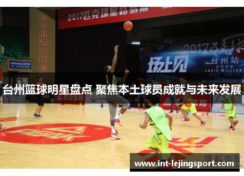 台州篮球明星盘点 聚焦本土球员成就与未来发展