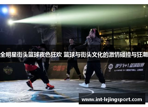 全明星街头篮球夜色狂欢 篮球与街头文化的激情碰撞与狂潮