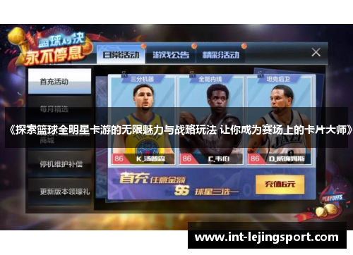 《探索篮球全明星卡游的无限魅力与战略玩法 让你成为赛场上的卡片大师》