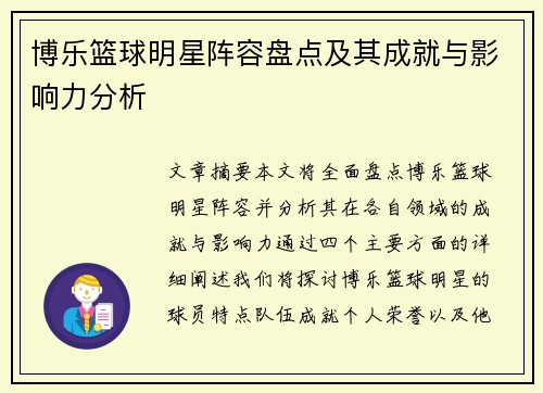 博乐篮球明星阵容盘点及其成就与影响力分析