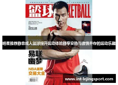明星推荐静音成人篮球提升运动体验静享安静与激情并存的运动乐趣