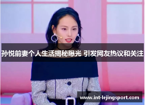孙悦前妻个人生活揭秘曝光 引发网友热议和关注