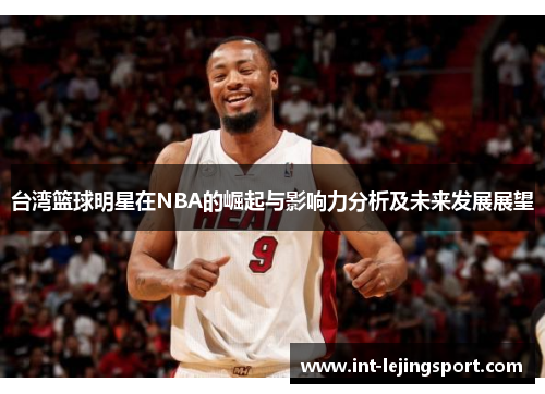 台湾篮球明星在NBA的崛起与影响力分析及未来发展展望