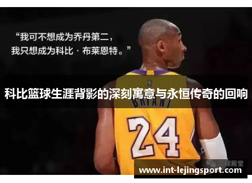 科比篮球生涯背影的深刻寓意与永恒传奇的回响