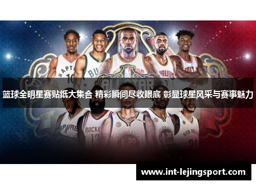 篮球全明星赛贴纸大集合 精彩瞬间尽收眼底 彰显球星风采与赛事魅力