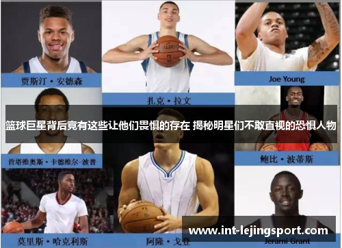 篮球巨星背后竟有这些让他们畏惧的存在 揭秘明星们不敢直视的恐惧人物