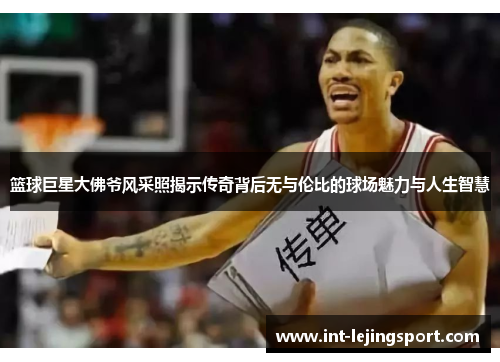 篮球巨星大佛爷风采照揭示传奇背后无与伦比的球场魅力与人生智慧