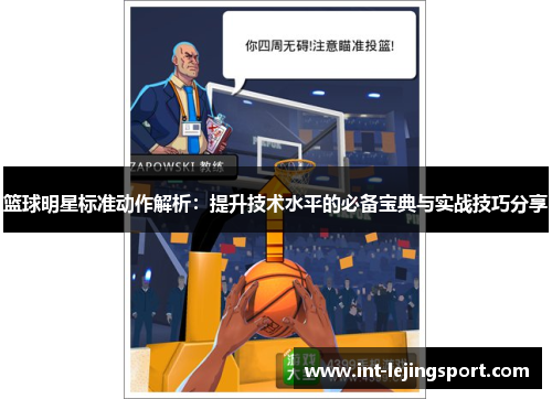 篮球明星标准动作解析：提升技术水平的必备宝典与实战技巧分享