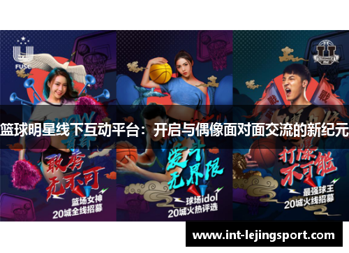 篮球明星线下互动平台：开启与偶像面对面交流的新纪元