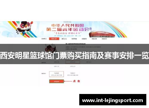 西安明星篮球馆门票购买指南及赛事安排一览