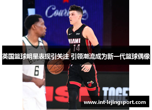 英国篮球明星表现引关注 引领潮流成为新一代篮球偶像