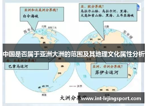 中国是否属于亚洲大洲的范围及其地理文化属性分析