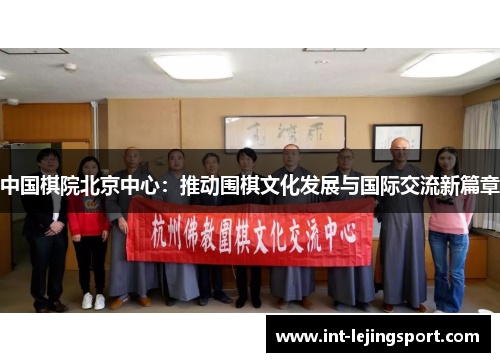 中国棋院北京中心：推动围棋文化发展与国际交流新篇章
