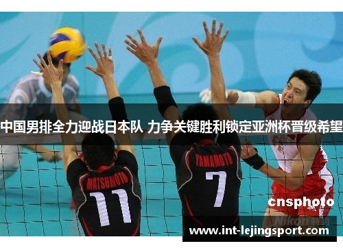 中国男排全力迎战日本队 力争关键胜利锁定亚洲杯晋级希望