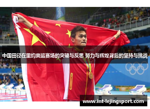 中国田径在里约奥运赛场的突破与反思 努力与辉煌背后的坚持与挑战