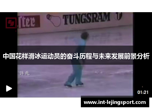 中国花样滑冰运动员的奋斗历程与未来发展前景分析