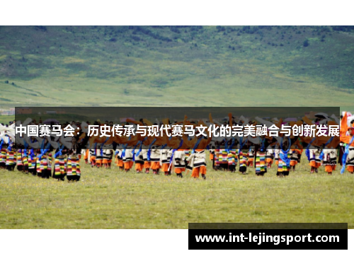中国赛马会：历史传承与现代赛马文化的完美融合与创新发展