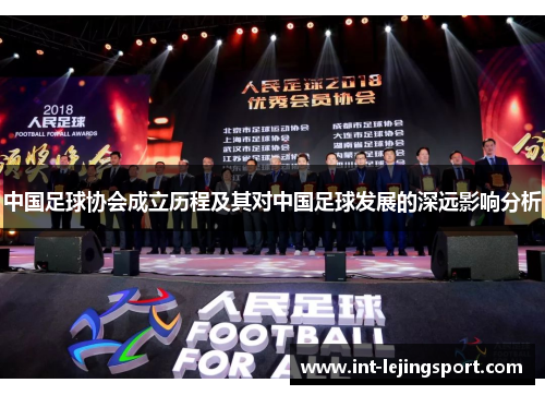 中国足球协会成立历程及其对中国足球发展的深远影响分析