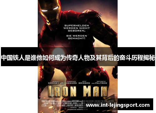 中国铁人是谁他如何成为传奇人物及其背后的奋斗历程揭秘