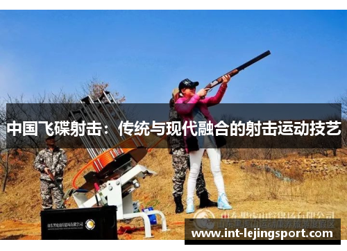 中国飞碟射击：传统与现代融合的射击运动技艺