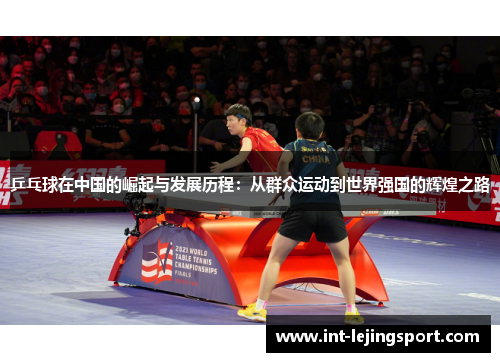 乒乓球在中国的崛起与发展历程：从群众运动到世界强国的辉煌之路
