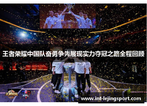 王者荣耀中国队奋勇争先展现实力夺冠之路全程回顾