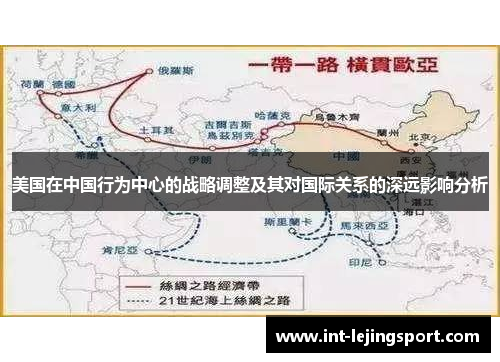 美国在中国行为中心的战略调整及其对国际关系的深远影响分析