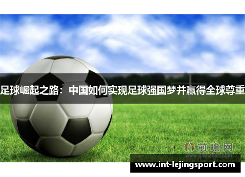 足球崛起之路：中国如何实现足球强国梦并赢得全球尊重