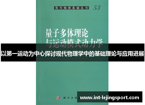 以第一运动为中心探讨现代物理学中的基础理论与应用进展