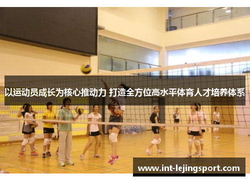 以运动员成长为核心推动力 打造全方位高水平体育人才培养体系
