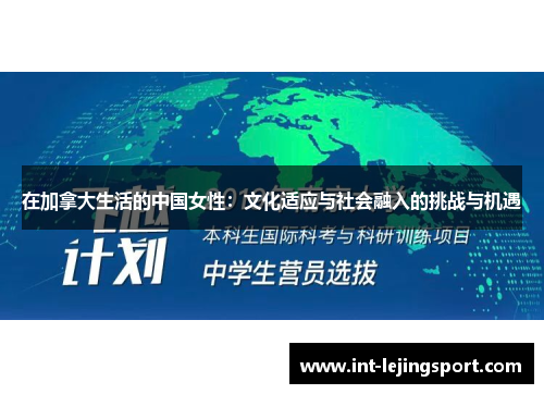 在加拿大生活的中国女性：文化适应与社会融入的挑战与机遇