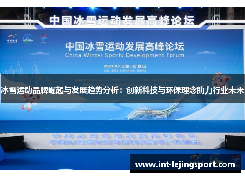 冰雪运动品牌崛起与发展趋势分析：创新科技与环保理念助力行业未来