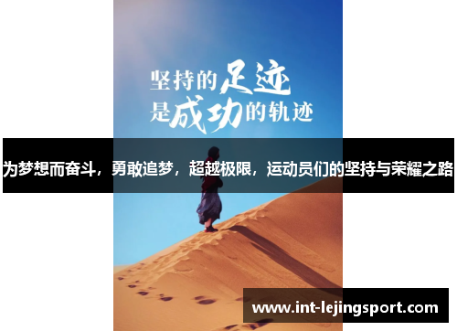 为梦想而奋斗，勇敢追梦，超越极限，运动员们的坚持与荣耀之路