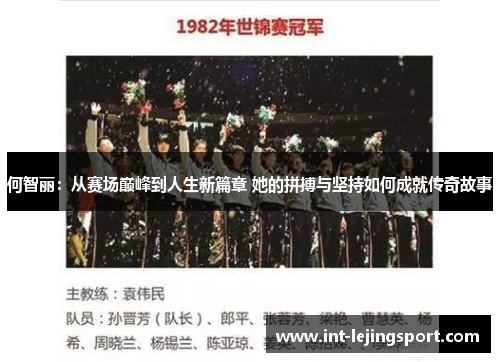 何智丽：从赛场巅峰到人生新篇章 她的拼搏与坚持如何成就传奇故事