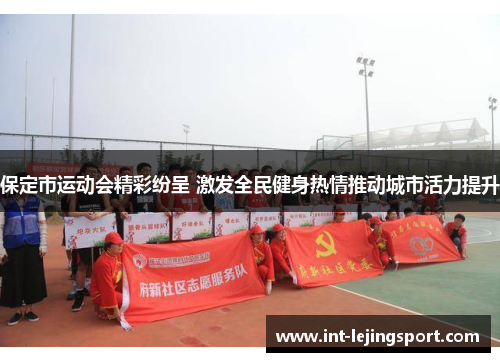 保定市运动会精彩纷呈 激发全民健身热情推动城市活力提升