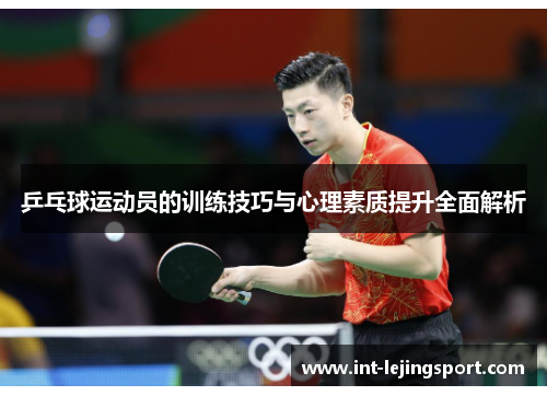 乒乓球运动员的训练技巧与心理素质提升全面解析