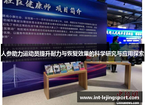 人参助力运动员提升耐力与恢复效果的科学研究与应用探索