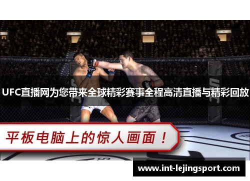 UFC直播网为您带来全球精彩赛事全程高清直播与精彩回放