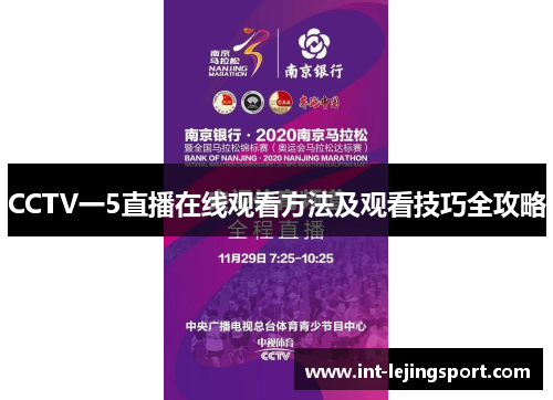 CCTV一5直播在线观看方法及观看技巧全攻略