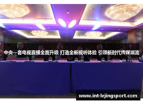 中央一套电视直播全面升级 打造全新视听体验 引领新时代传媒潮流