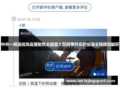 中央一频道现场直播聚焦全国重大新闻事件实时报道全程跟踪解析