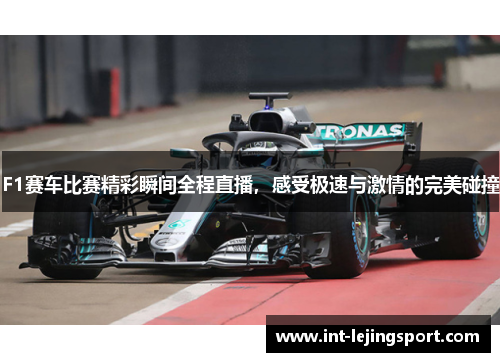 F1赛车比赛精彩瞬间全程直播，感受极速与激情的完美碰撞