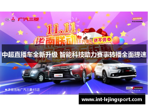 中超直播车全新升级 智能科技助力赛事转播全面提速
