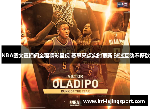 NBA图文直播间全程精彩呈现 赛事亮点实时更新 球迷互动不停歇