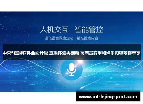 中央5直播软件全面升级 直播体验再创新 高质量赛事和娱乐内容等你来享