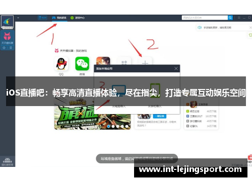 iOS直播吧：畅享高清直播体验，尽在指尖，打造专属互动娱乐空间
