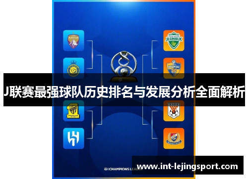 J联赛最强球队历史排名与发展分析全面解析
